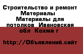 Строительство и ремонт Материалы - Материалы для потолков. Ивановская обл.,Кохма г.